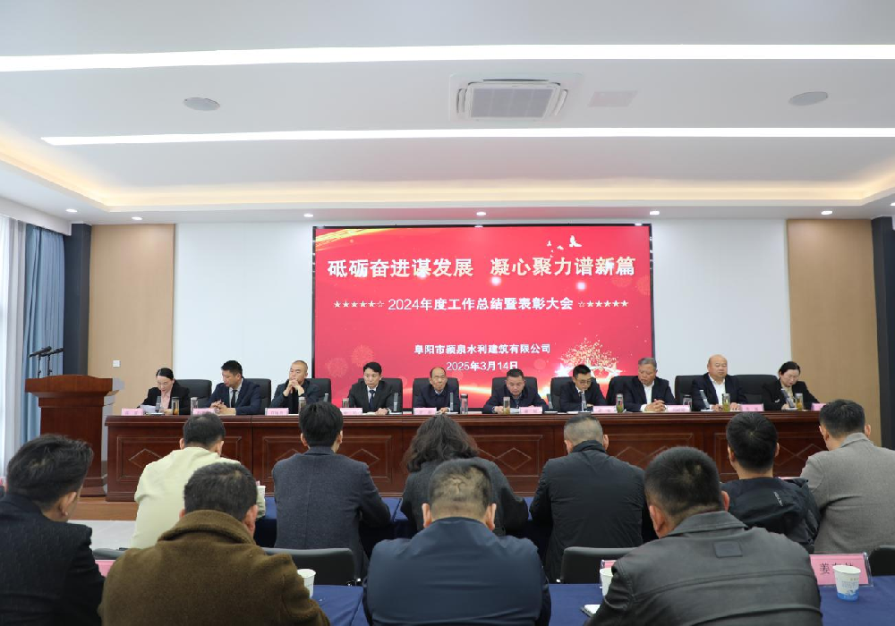 公司2024年度工作总结暨表彰大会圆满召开